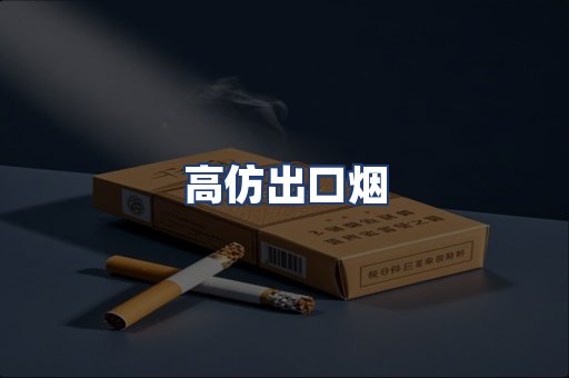 高仿出口烟
